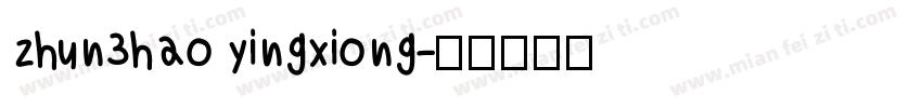 zhun3hao yingxiong字体转换